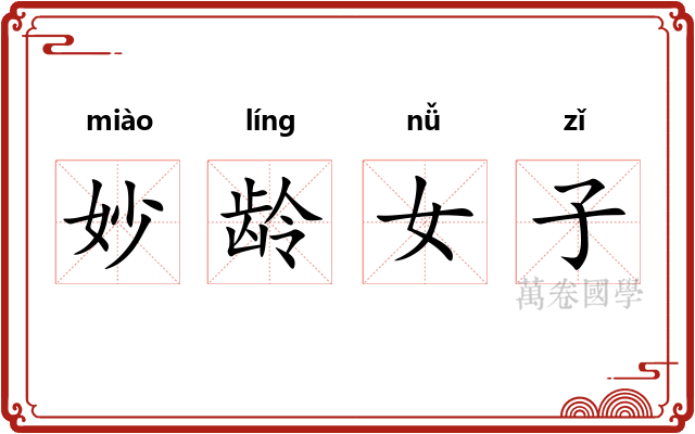 妙龄女子 妙龄女子