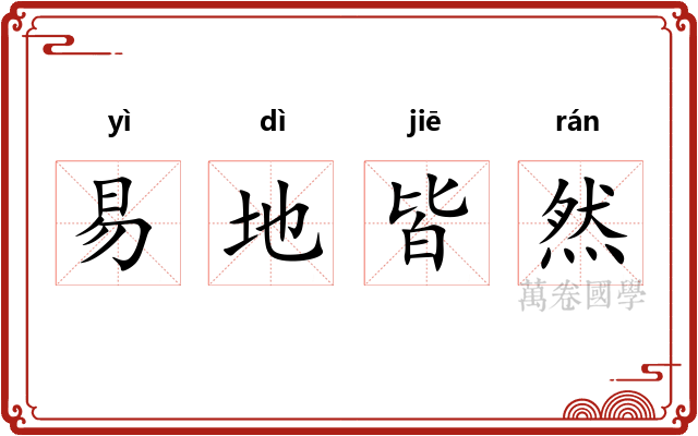 易地皆然 易地皆然