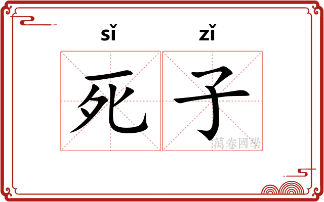死子 死子