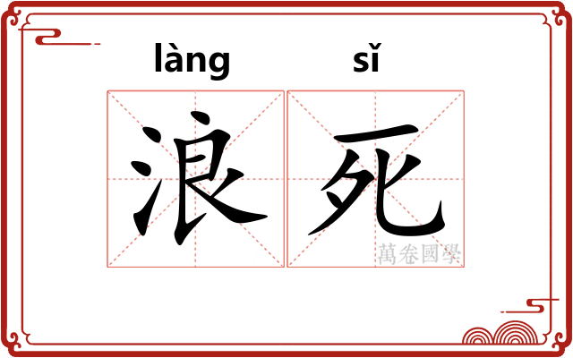 浪死 浪死