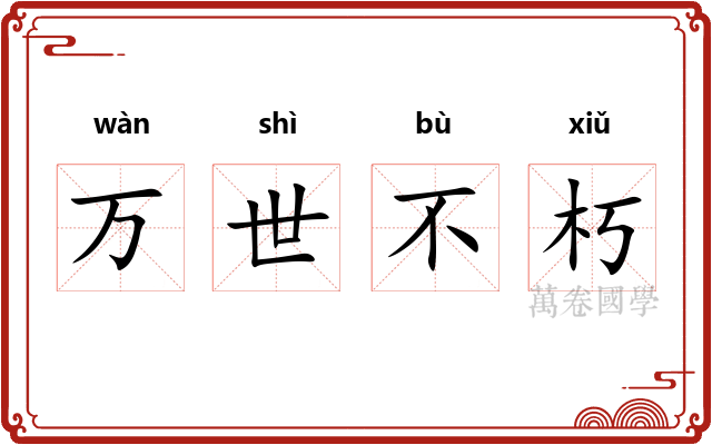 万世不朽 万世不朽
