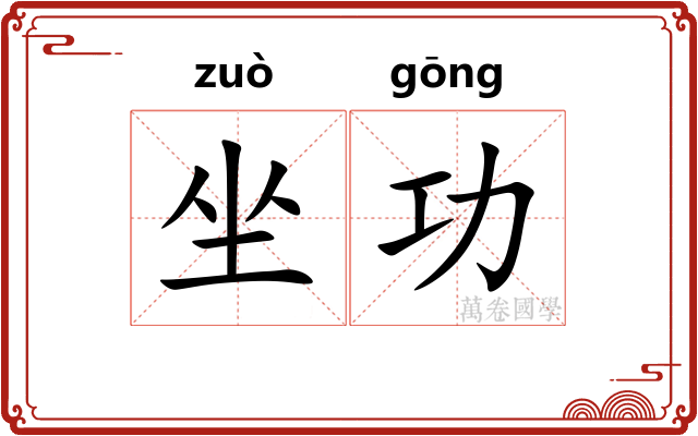 坐功 坐功