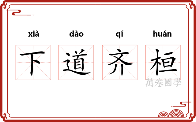 下道齐桓 下道齐桓