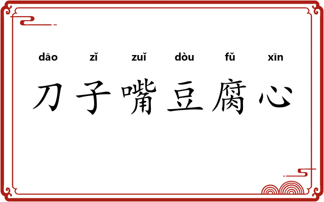 刀子嘴豆腐心 刀子嘴豆腐心