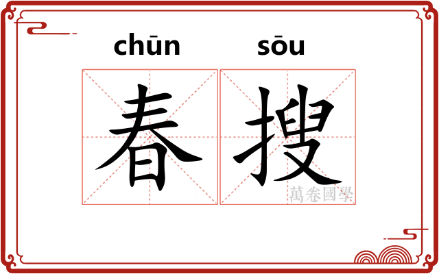 春搜