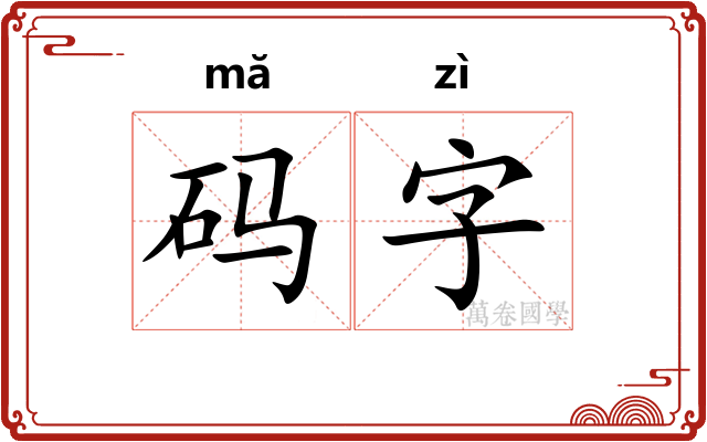 码字 码字