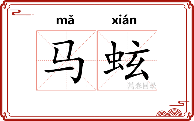 马蚿