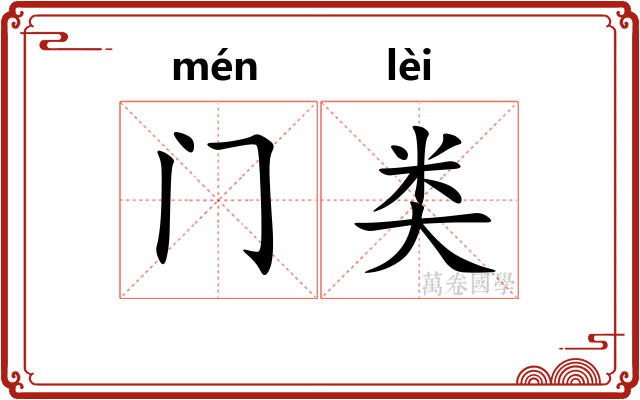 门类