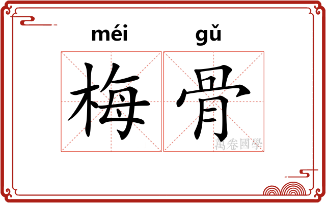 梅骨 梅骨