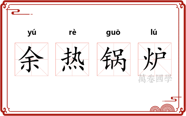 余热锅炉