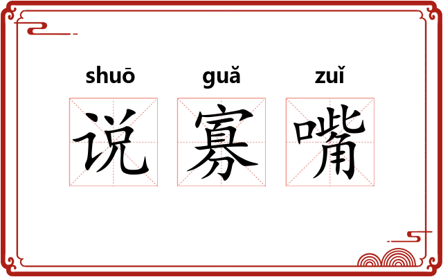 说寡嘴