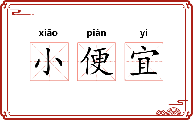 小便宜
