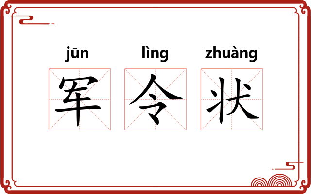 军令状 军令状