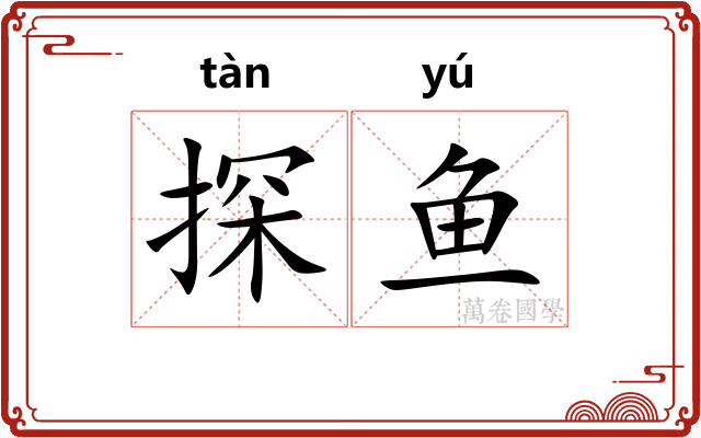 探鱼