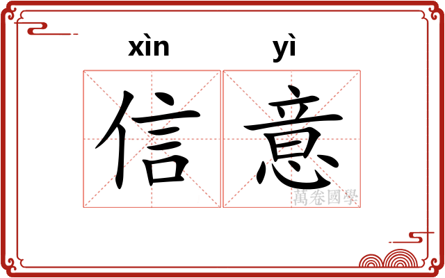 信意 信意