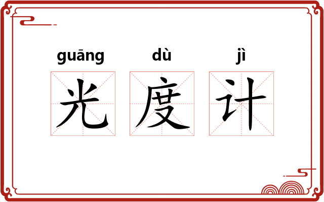 光度计 光度计