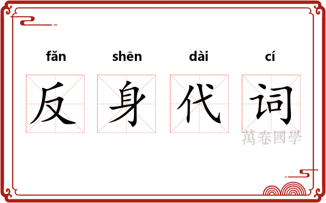 反身代词 反身代词