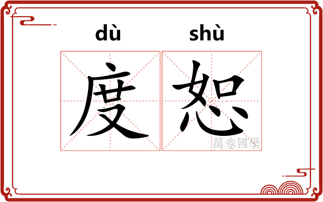 度恕 度恕