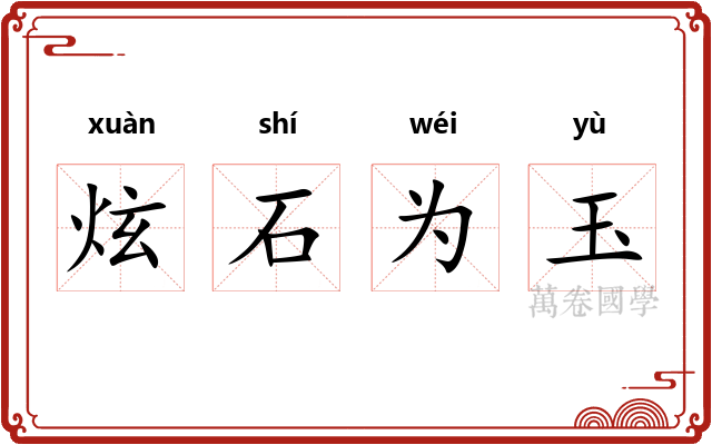 炫石为玉 炫石为玉