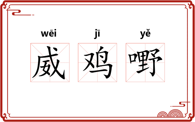 威鸡嘢