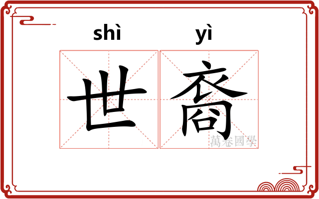 世裔 世裔