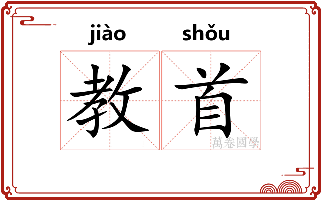 教首 教首