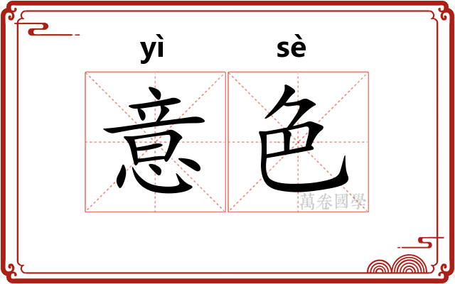 意色 意色