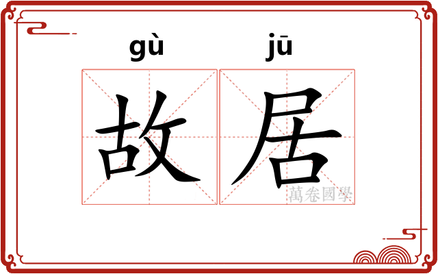故居 故居