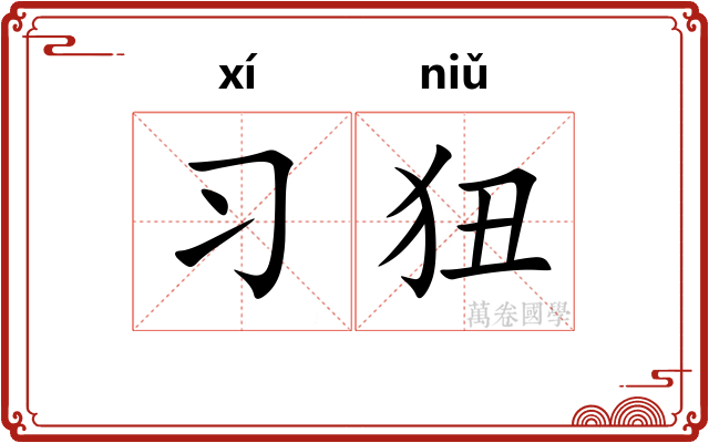 习狃