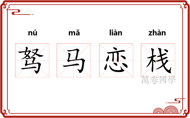 驽马恋栈 驽马恋栈