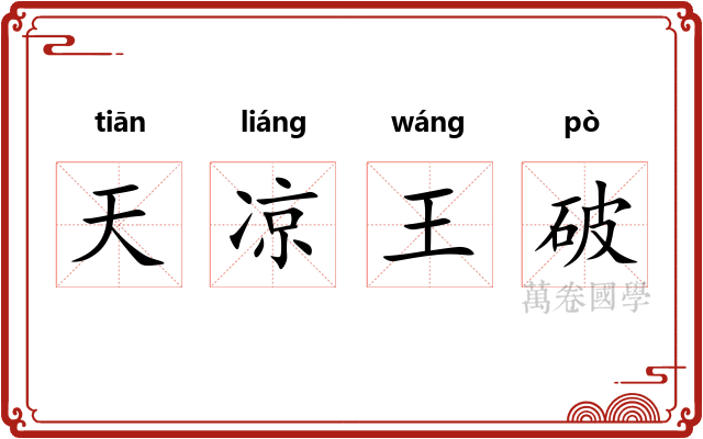 天凉王破