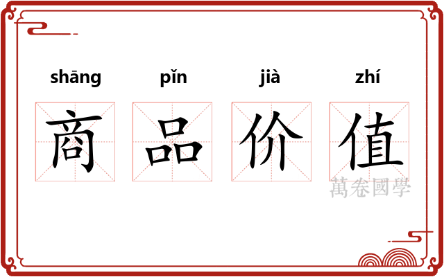 商品价值