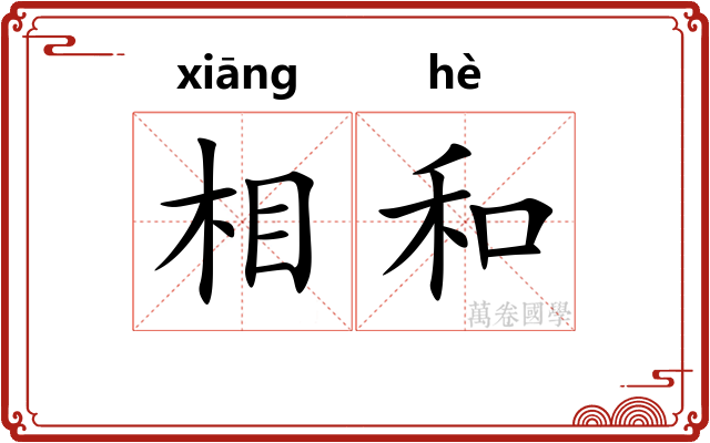 相和 相和