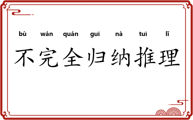 不完全归纳推理