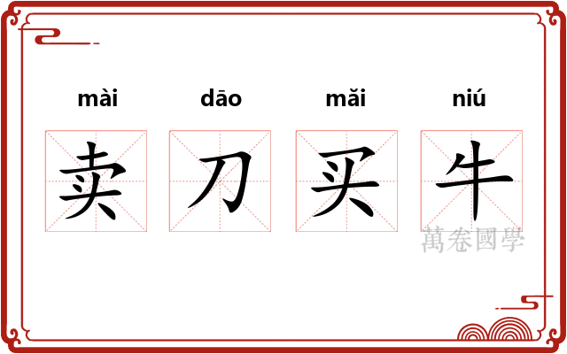 卖刀买牛