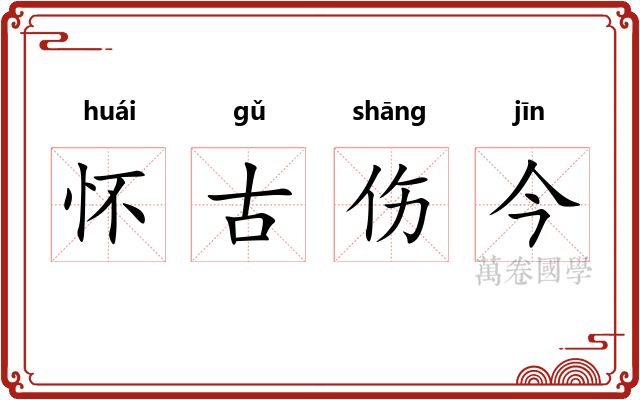 怀古伤今 怀古伤今
