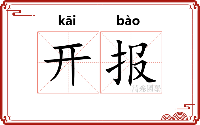 开报 开报