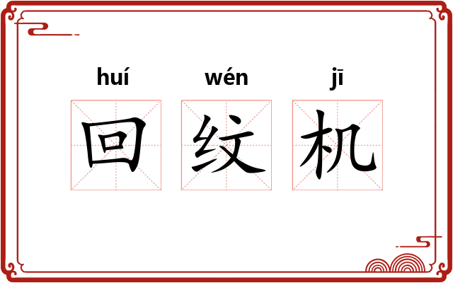 回纹机 回纹机