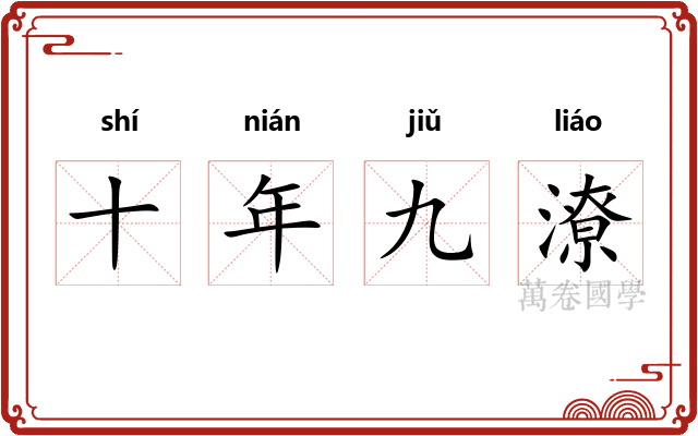 十年九潦