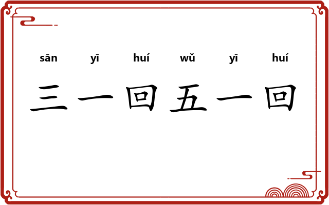 三一回五一回
