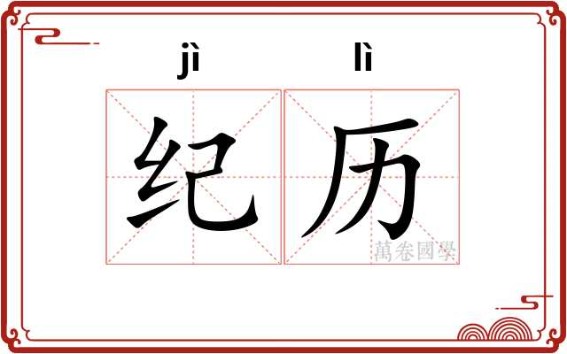 纪历 纪历