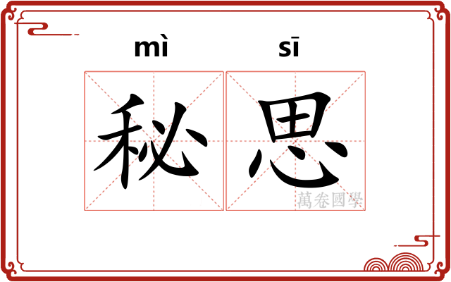 秘思 秘思