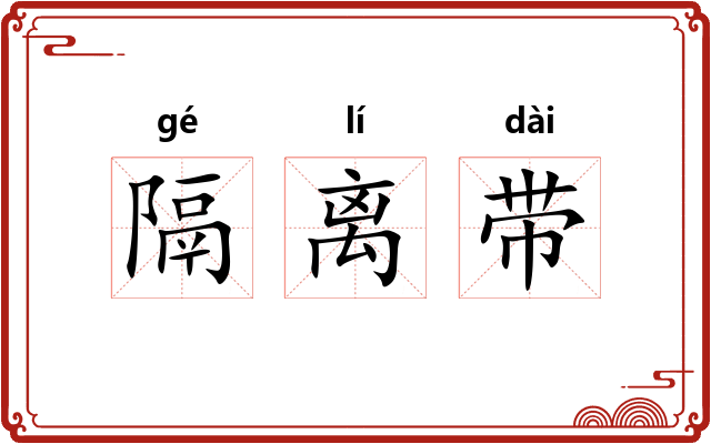 隔离带 隔离带