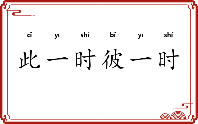 此一时彼一时