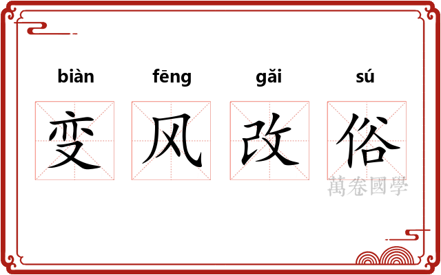 变风改俗