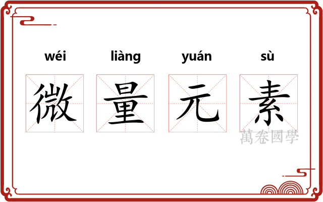 微量元素 微量元素