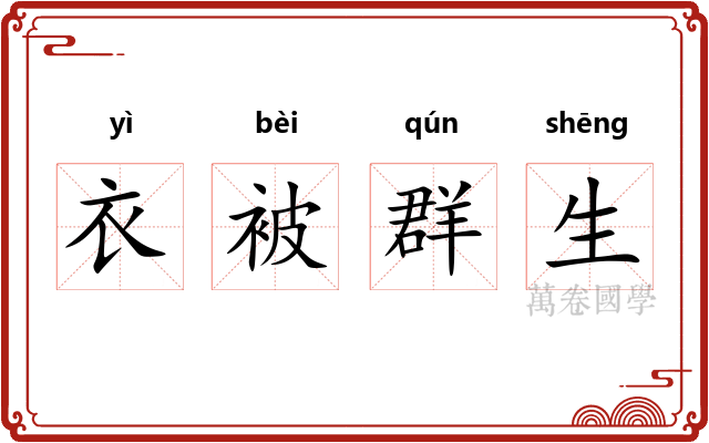 衣被群生