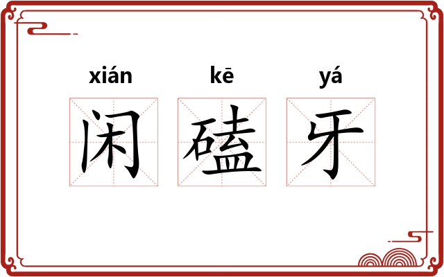 闲磕牙 闲磕牙