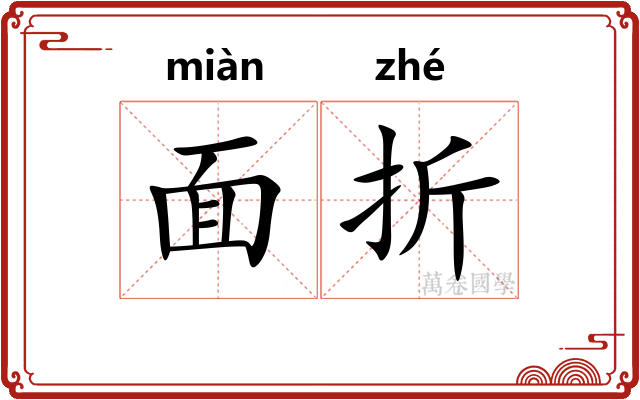 面折 面折