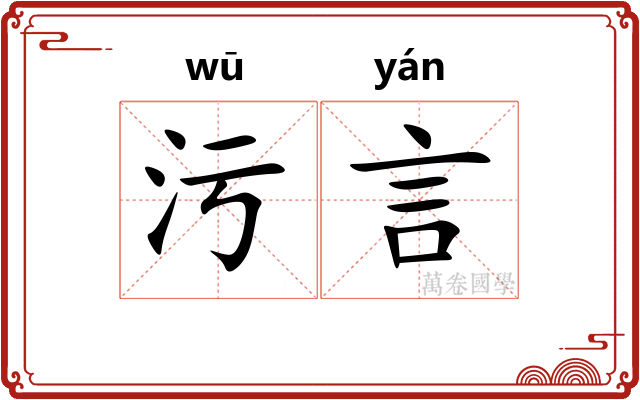 污言